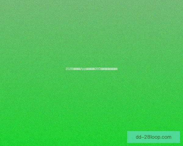 2026世界杯官方App正式发布全景360度观赛体验带你身临其境